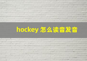 hockey 怎么读音发音